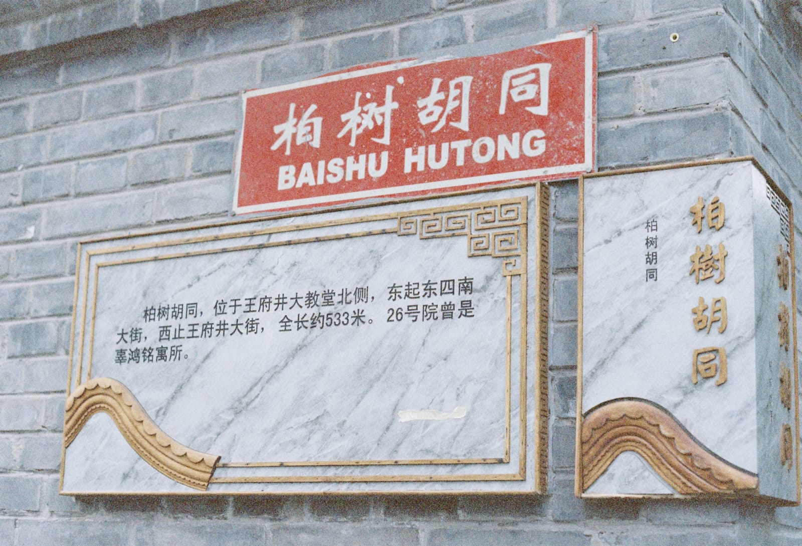 Pentax 旅行日记，北京沿胡同向晚，第 9 张